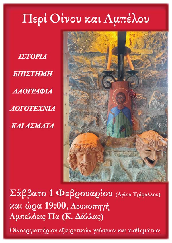 Εκδήλωση Περί Οίνου και Αμπέλου το Σάββατο 1 Φεβρουαρίου στη Λευκοπηγή
