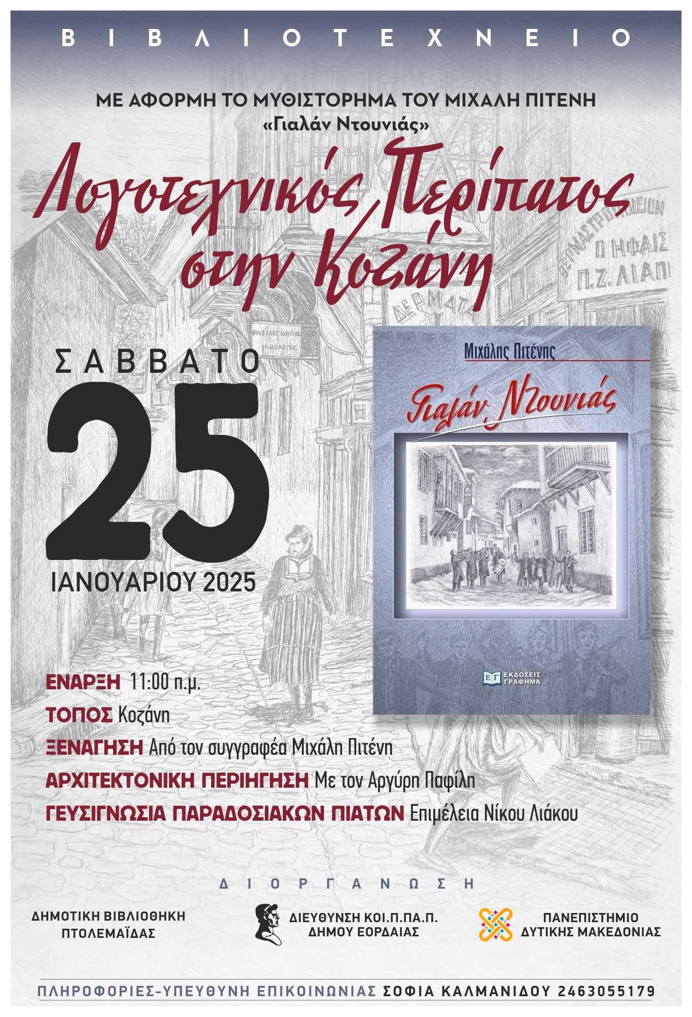 Λογοτεχνικός περίπατος στην Κοζάνη το Σάββατο 25/1