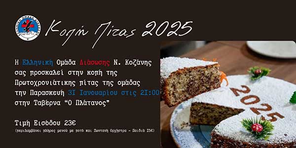 Κοπή πίτας της Ελληνικής Ομάδας διάσωσης παράρτημα Κοζάνης στις 30/1