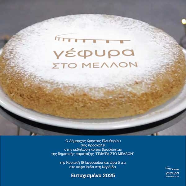 Κοπή πίτας του συνδυασμού “Γέφυρα στο Μέλλον”