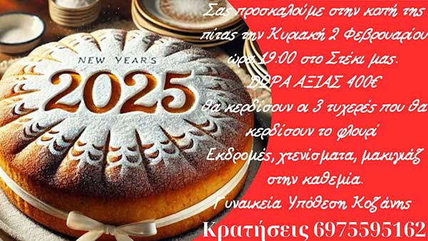 Την Κυριακή 2 Φεβρουαρίου η κοπή της πίτας της ομάδας Γυναικεία Υπόθεση Κοζάνης