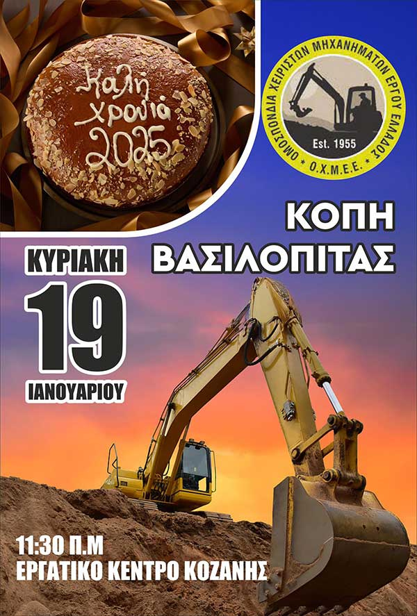 Αυτή την Κυριακή η κοπή πίτας του Σωματείου Χειριστών Μηχανημάτων Έργου Κοζάνης