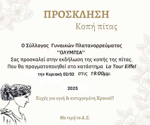 Ετήσιας κοπής πίτας του Συλλόγου Γυναικών Πλατανορρεύματος ‘Ολυμπία’ στις 2/2
