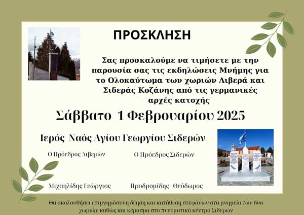 Το Σάββατο 1/2 οι εκδηλώσεις μνήμης για το ολοκαύτωμα των χωριών Λιβερά και Σιδερά