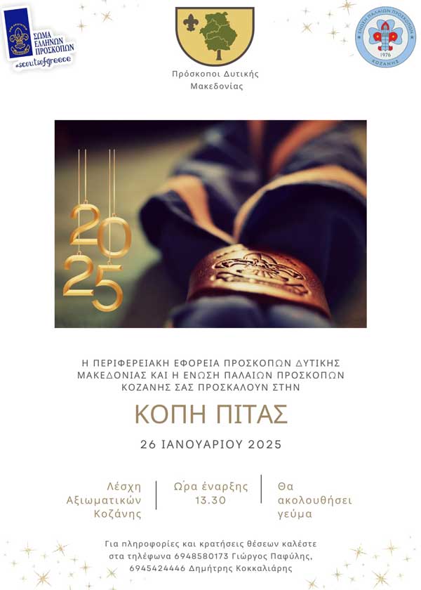 Την Κυριακή 26 Ιανουαρίου η κοπή πίτας Προσκόπων Δυτικής Μακεδονίας