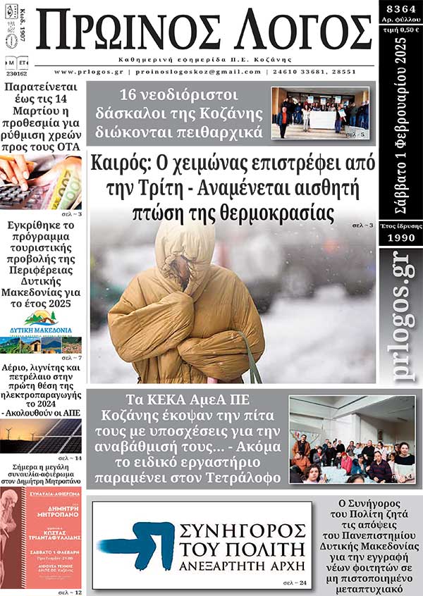 Πρωτοσέλιδο 01-02-2025