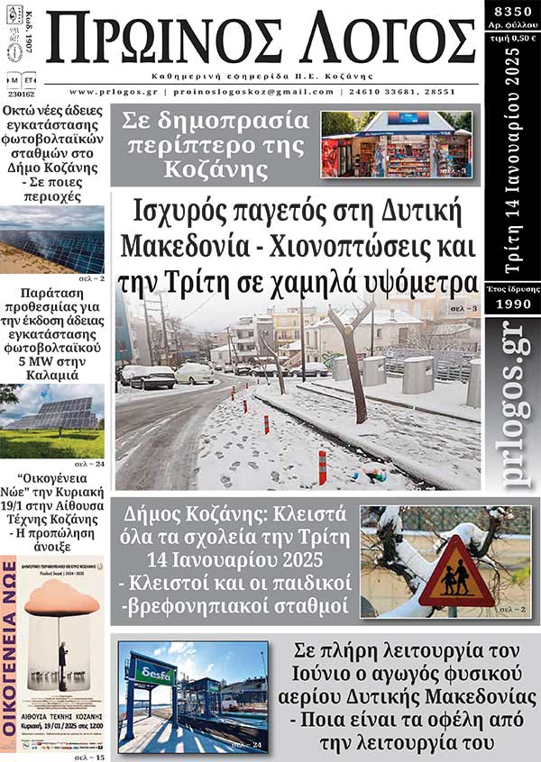 Πρωτοσέλιδο 14-01-2025