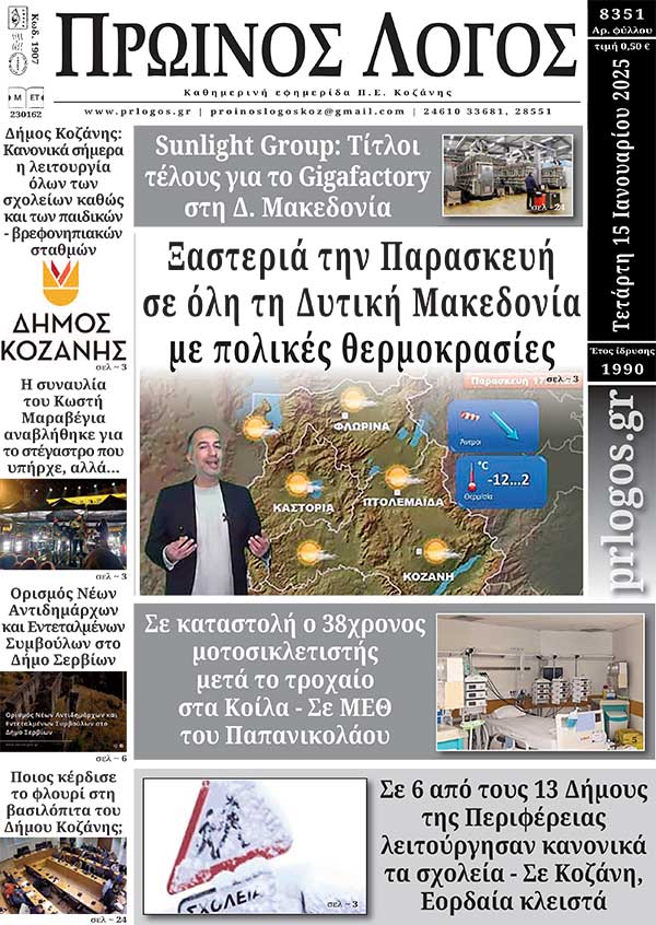 Πρωτοσέλιδο 15-01-2025