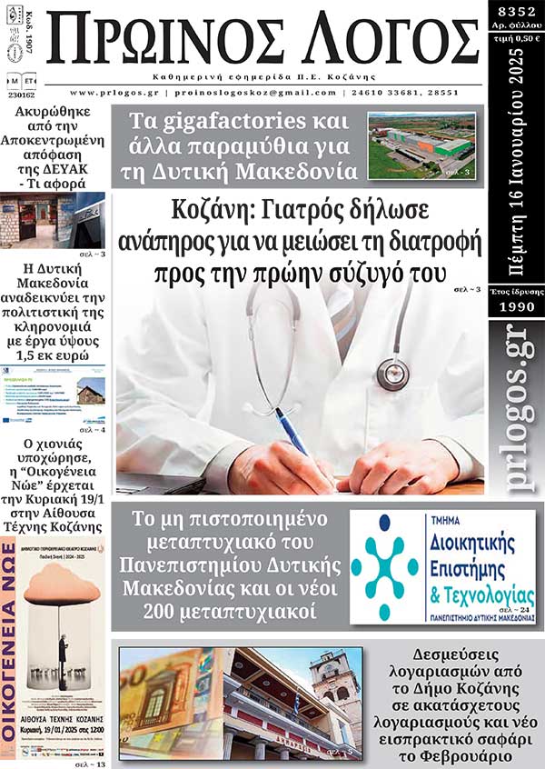 Πρωτοσέλιδο 16-01-2025