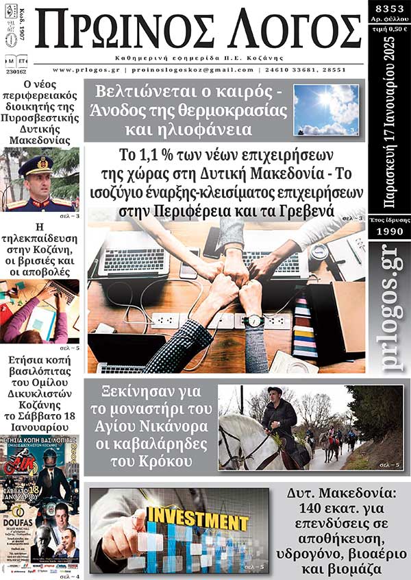 Πρωτοσέλιδο 17-01-2025