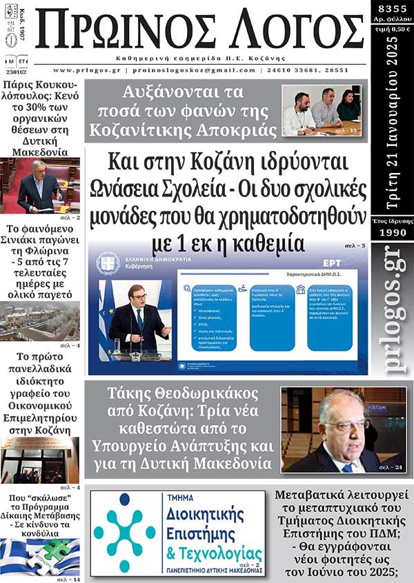 Πρωτοσέλιδο 21-01-2025