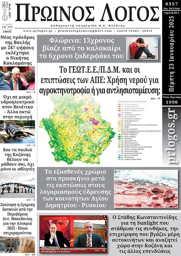 Πρωτοσέλιδο 23-01-2025