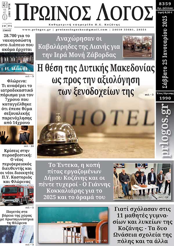 Πρωτοσέλιδο 25-01-2024