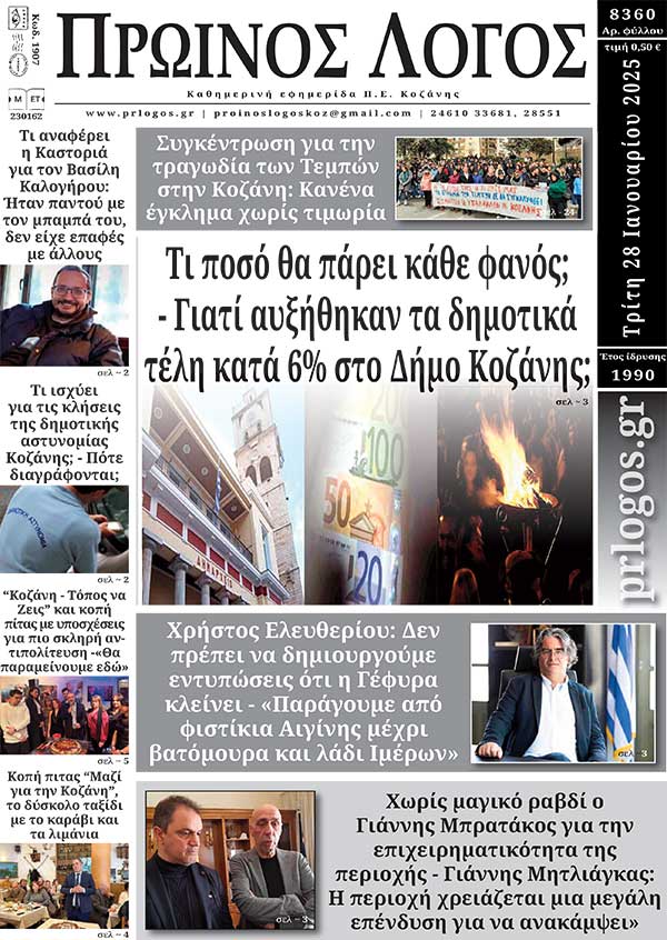 Πρωτοσέλιδο 28-01-2025
