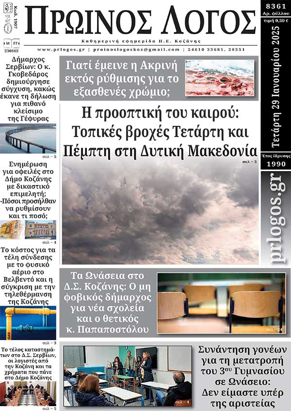 Πρωτοσέλιδο 29-01-2025
