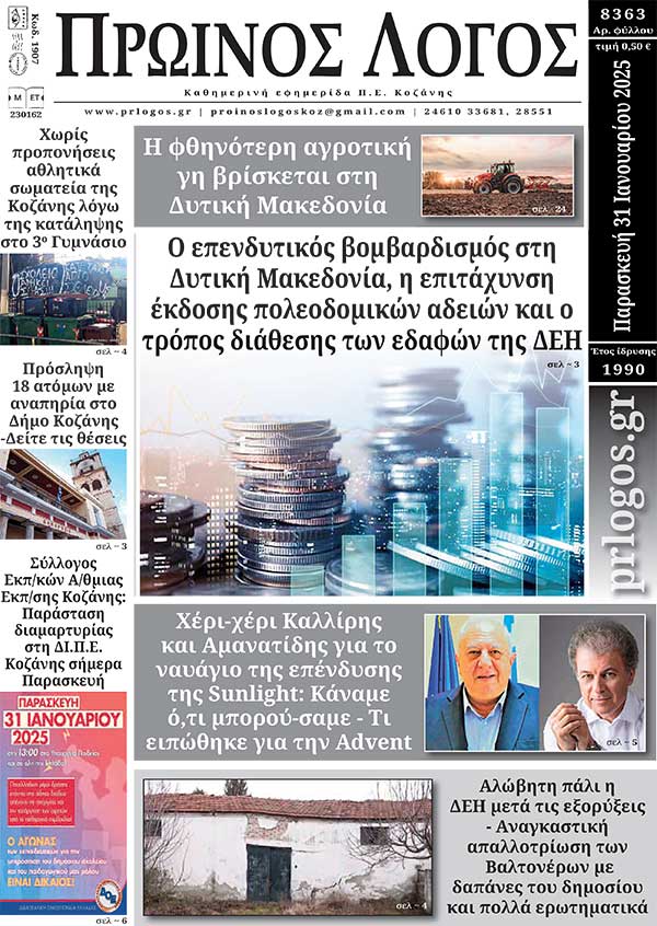 Πρωτοσέλιδο 31-01-2025