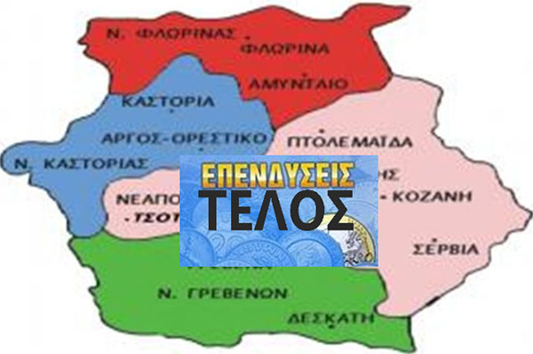 Πρωτοβουλία πολιτών Πτολεμαΐδας / Εορδαίας για την ανάπτυξη: Να που πανελλήνια άρθρα δικαιώνουν πλήρως τις θέσεις και τις προτάσεις της «ΠΡΩΤΟΒΟΥΛΙΑΣ»