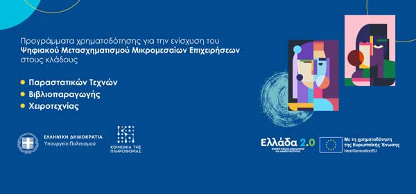 Προσκλήσεις χρηματοδότησης του προγράμματος «Ενίσχυση Ψηφιακού Μετασχηματισμού Επιχειρήσεων Πολιτιστικού, Δημιουργικού και Χειροτεχνικού Κλάδου»