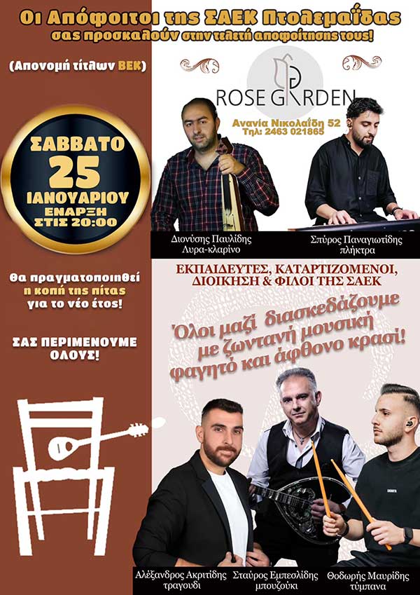 Τελετή αποφοίτησης του ΣΑΕΚ Πτολεμαΐδας