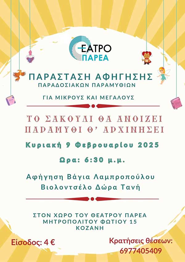 Το σακούλι ξανανοίγει στο Θέατρο Παρέα