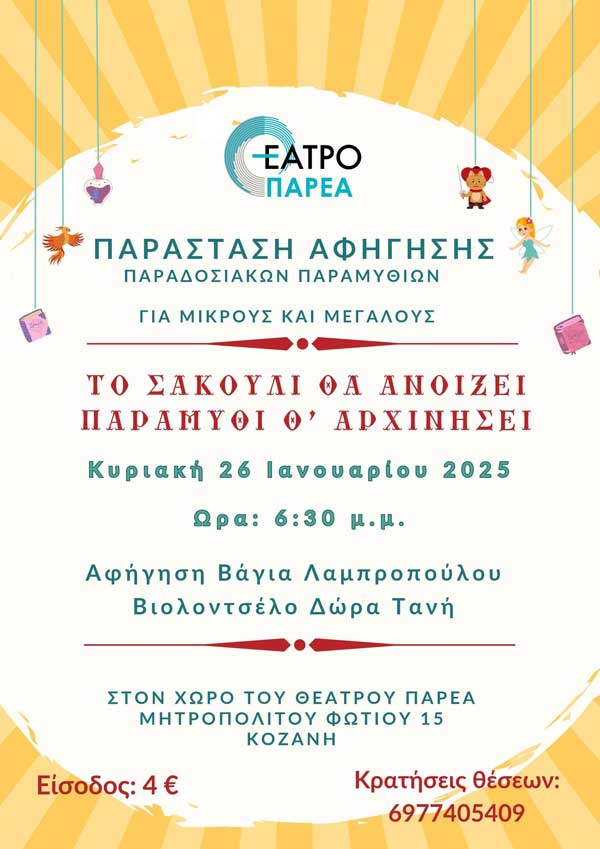 “Το σακούλι θα ανοίξει παραμύθι θ’ αρχινήσει” την Κυριακή 26/1 στο θέατρο “Παρέα”