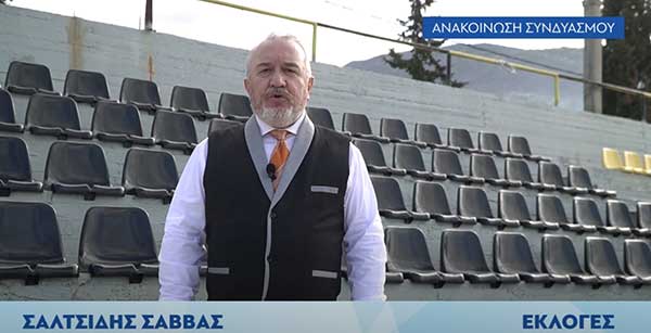 Σάββας Σαλτσίδης – Ανακοίνωση υποψηφιότητας για τις εκλογές της Ε.Π.Σ. Κοζάνης