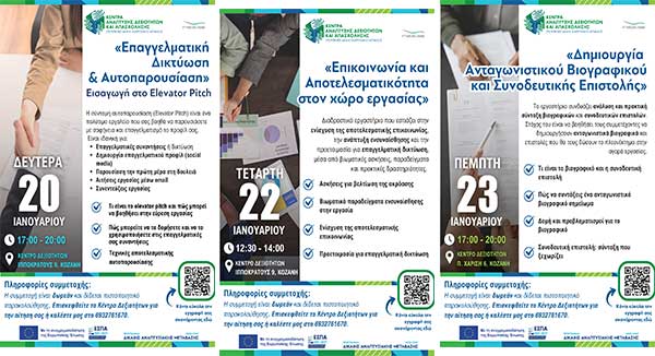 Εργαστήρια Ανάπτυξης Δεξιοτήτων Σταδιοδρομίας και Επαγγελματικής Δικτύωσης 20, 22 & 23 Γενάρη