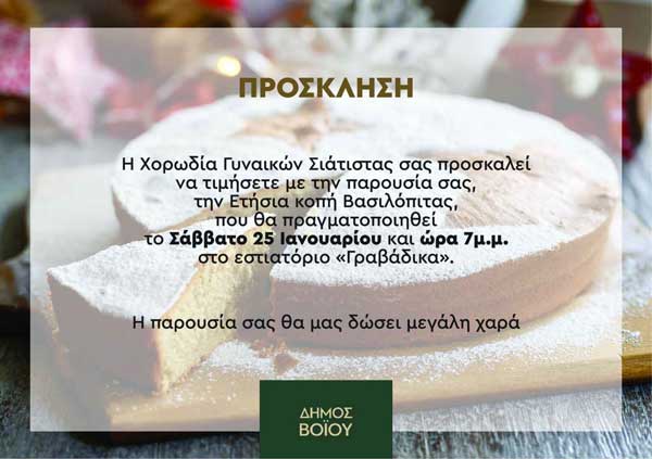 Κοπή βασιλόπιτας από τη χορωδία Γυναικών Σιάτιστας το ερχόμενο Σάββατο