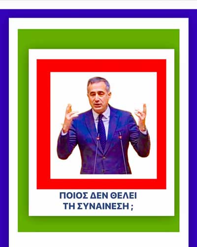 Στάθης Κωνσταντινίδης: «Ποιος δεν θέλει τη συναίνεση;»