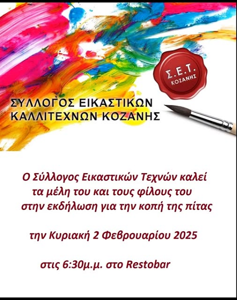 Την Κυριακή 2/2 η κοπή πίτας του Συλλόγου Εικαστικών Τεχνών Κοζάνης