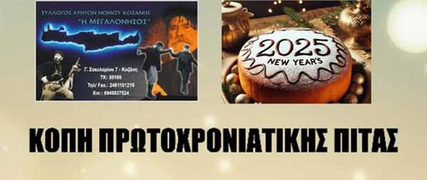 Το Σάββατο 18/1 η κοπή πίτας του Κρητικού Συλλόγου Ν. Κοζάνης “Η Μεγαλόνησος”