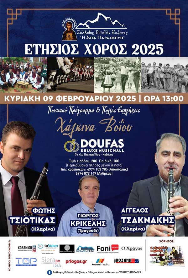 Την Κυριακή 9/2 ο ετήσιος χορός του Συλλόγου Βοϊωτών Κοζάνης «Η Αγία Παρασκευή»