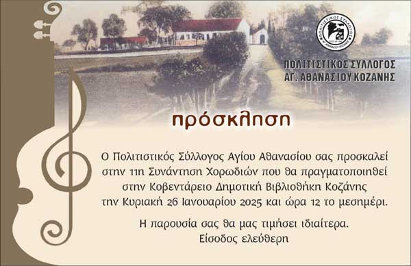 Συνάντηση χορωδιών την Κυριακή 26 Ιανουαρίου