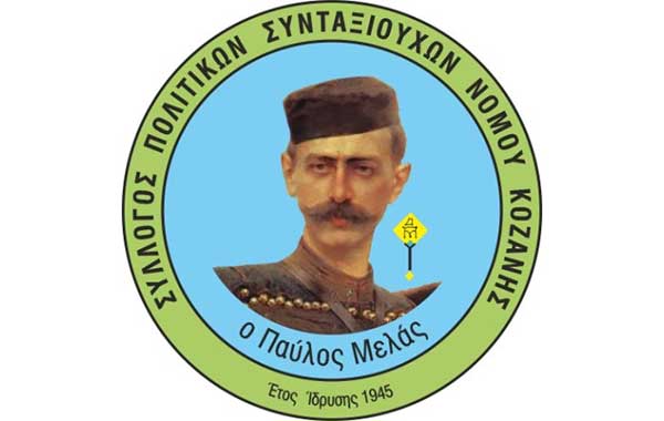 Κοπή βασιλόπιτας και ετήσιος χορός του Συλλόγου Πολιτικών Συνταξιούχων Νομού Κοζάνης