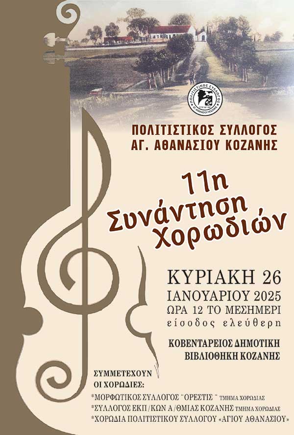 11η συνάντηση χορωδιών την Κυριακή 26 Ιανουαρίου