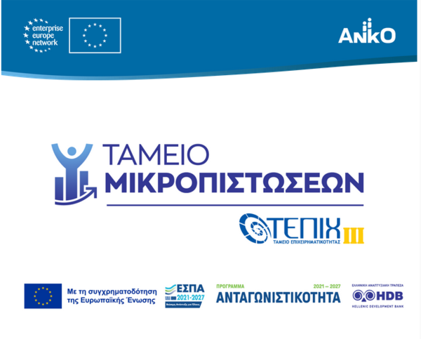 Άνοιξε για υποβολή αιτημάτων χρηματοδότησης το νέο Ταμείο Μικροπιστώσεων ΤΕΠΙΧ ΙΙΙ