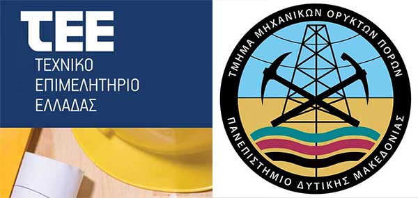 Εγγραφή στο Μητρώο Μελών του ΤΕΕ των αποφοίτων Μηχανικών Ορυκτών Πόρων του Τμήματος Μηχανικών Ορυκτών Πόρων της Πολυτεχνικής Σχολής του Πανεπιστημίου Δυτικής Μακεδονίας