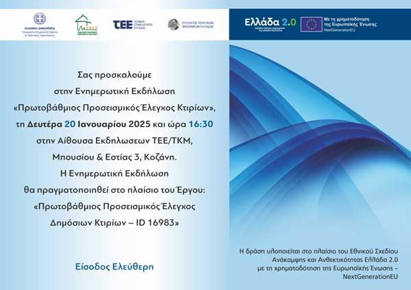 Σεμινάριο με θέμα: «Πρωτοβάθμιος Προσεισμικός Έλεγχος Κτιρίων» τη Δευτέρα 20/1 στην αίθουσα εκδηλώσεων του ΤΕΕ/ΤΔΜ