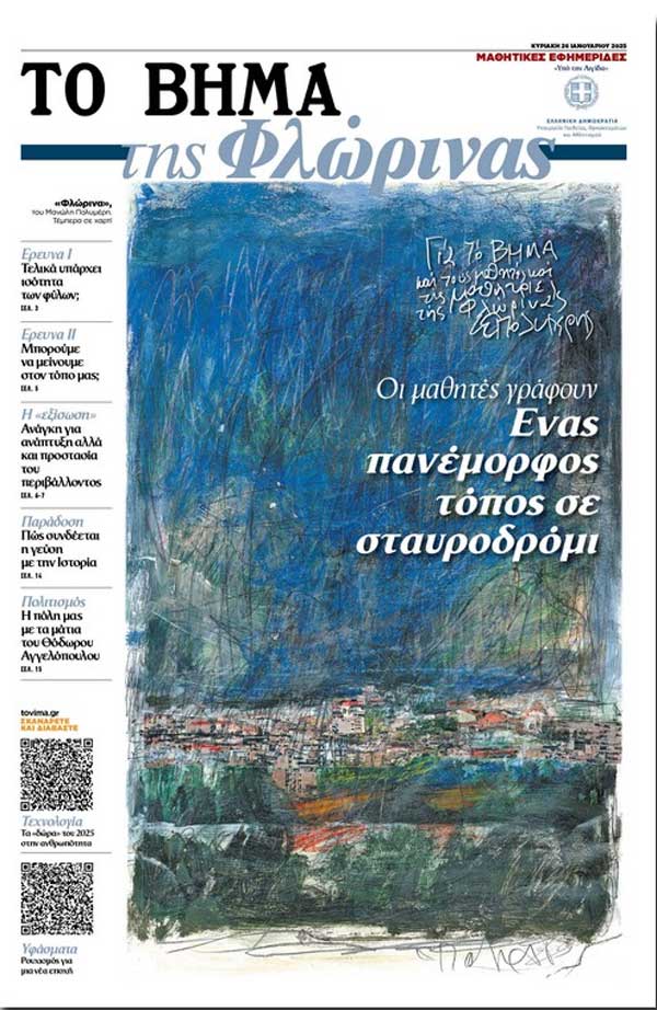 Η μαθητική εφημερίδα «Το Βήμα της Φλώρινας» κυκλοφορεί αυτή την Κυριακή με το «Βήμα της Κυριακής»