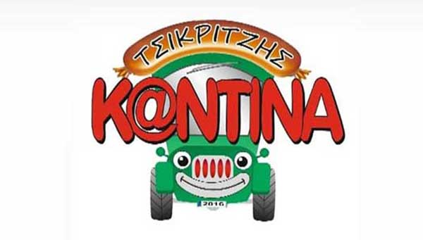 Ζητείται άτομο για εργασία στο κατάστημα “Καντίνα Τσικριτζής”