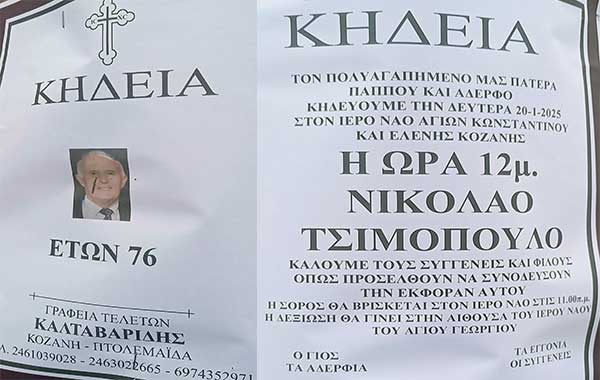 Έφυγε από τη ζωή ο Νικόλαος Τσιμόπουλος