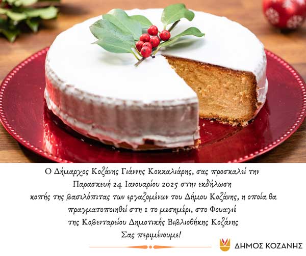 Τη βασιλόπιτά τους κόβουν οι εργαζόμενοι του Δήμου Κοζάνης την Παρασκευή 24/1