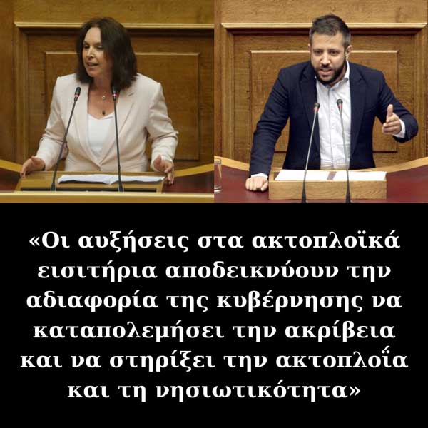 Καλλιόπη Βέττα – Αλέξανδρος Μεϊκόπουλος: «Οι αυξήσεις στα ακτοπλοϊκά εισιτήρια αποδεικνύουν την αδιαφορία της κυβέρνησης να καταπολεμήσει την ακρίβεια και να στηρίξει την ακτοπλοΐα και τη νησιωτικότητα»