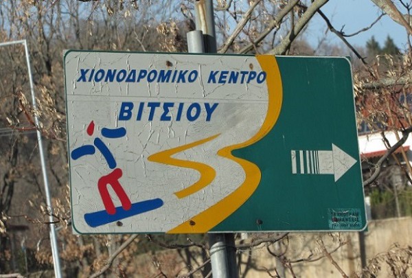 Αναμένεται η έκδοση της άδειας λειτουργίας του Xιονοδρομικού Kέντρου Βιτσίου