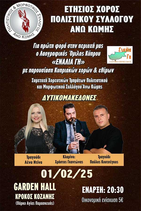 Το Σάββατο 1 Φεβρουαρίου ο ετήσιος χορός του Μορφωτικού Συλλόγου Άνω Κώμης