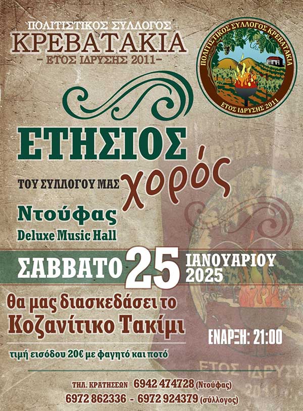 Ετήσιος χορός του Πολιτιστικού Συλλόγου Κρεβατάκια το Σάββατο 25 Ιανουαρίου