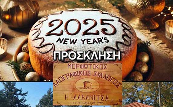 Κοπή βασιλόπιτας του Μορφωτικού Συλλόγου Λάβας την Κυριακή 2 Φεβρουαρίου