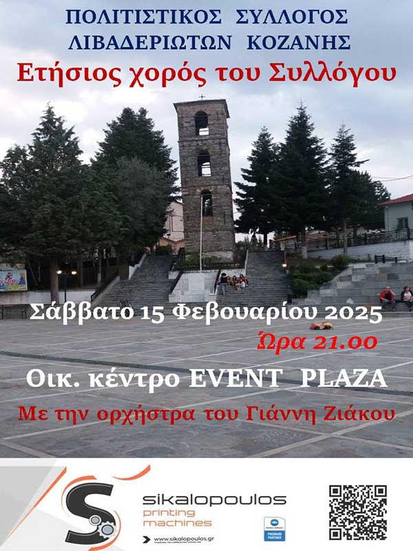 Ετήσιος χορός του Πολιτιστικού Συλλόγου Λιβαδεριωτών Κοζάνης