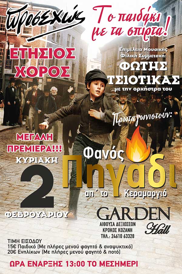 Ετήσιος χορός του φανού “Πηγάδι απ΄το Κεραμαργιό”