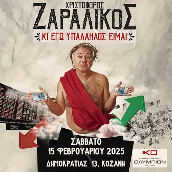 “Κι εγώ υπάλληλος είμαι” με τον Χριστόφορο Ζαραλίκο 15 Φεβρουαρίου στο Ολύμπιον